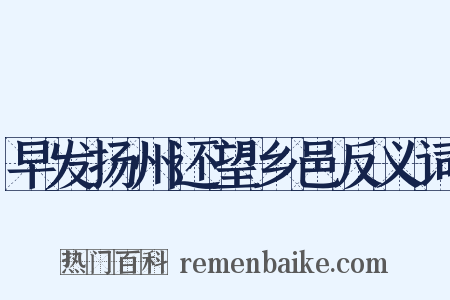 早发扬州还望乡邑反义词是什么意思的图片